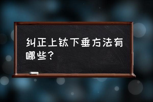 上眼睑下垂恢复锻炼法 纠正上睑下垂方法有哪些？