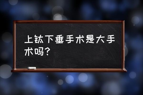 上睑下垂有必要矫正吗 上睑下垂手术是大手术吗？