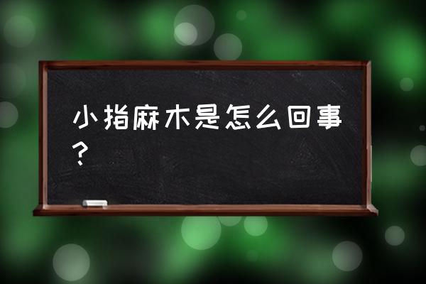 小拇指一直麻木怎么回事 小指麻木是怎么回事？