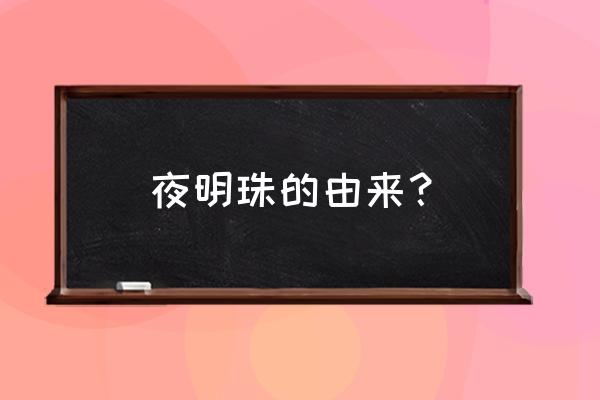 天然夜明珠是怎么来的 夜明珠的由来？