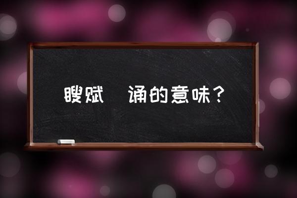 召公谏厉王弭谤词类活用 瞍赋矇诵的意味？