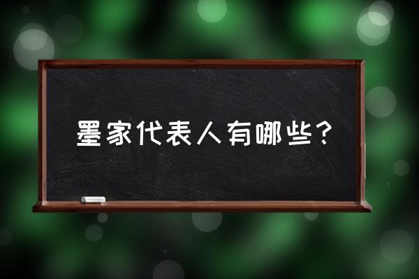 墨家的代表人物都有谁 墨家代表人有哪些？