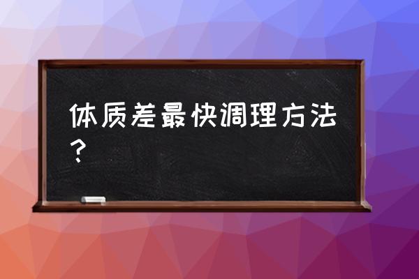 体质一直很差怎么办 体质差最快调理方法？