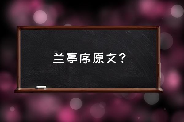 兰亭集序初中原文 兰亭序原文？