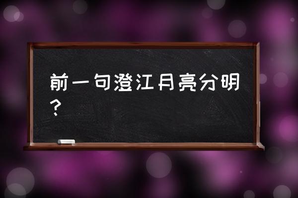 澄江一道月分明前面是什么 前一句澄江月亮分明？