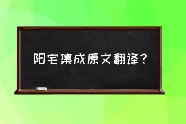 阳宅风水书籍 阳宅集成原文翻译？