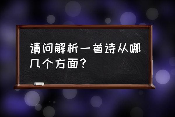 诗词讲解内容 请问解析一首诗从哪几个方面？