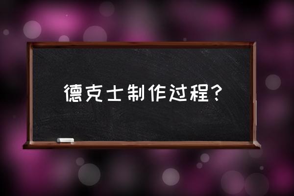 鸡排大亨锦盛香 德克士制作过程？