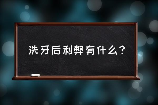 洗牙到底好还是不好 洗牙后利弊有什么？