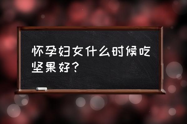 孕妇早期能吃开心果吗 怀孕妇女什么时候吃坚果好？