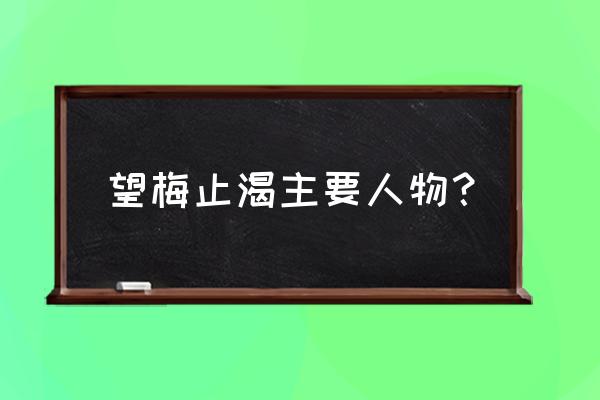 谁望梅止渴 望梅止渴主要人物？