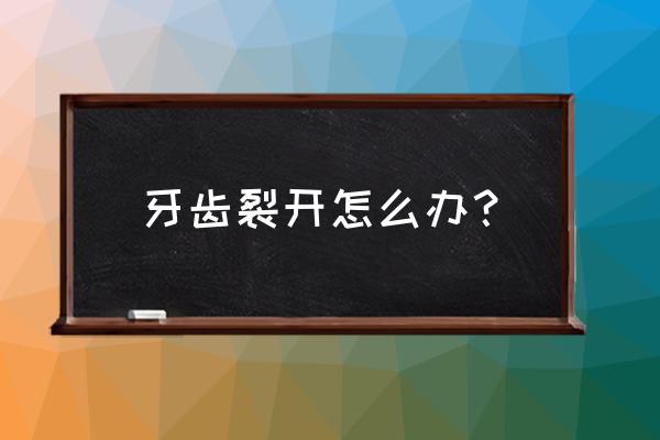 口腔氢氧化钙糊剂作用 牙齿裂开怎么办？