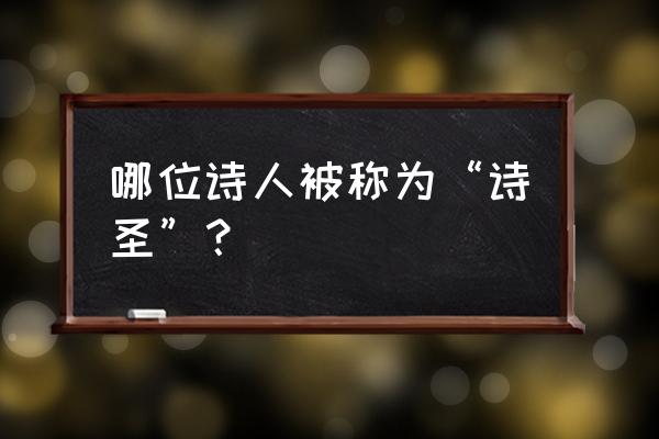 诗圣是指哪位诗人 哪位诗人被称为“诗圣”？