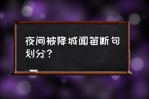 夜上受降城闻笛划分 夜间被降城闻笛断句划分？