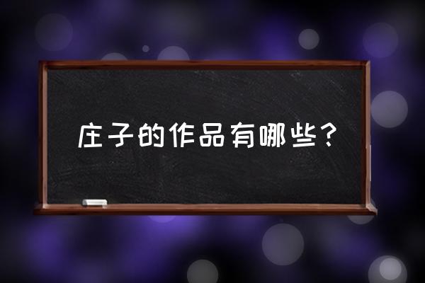 庄子简介及作品介绍 庄子的作品有哪些？