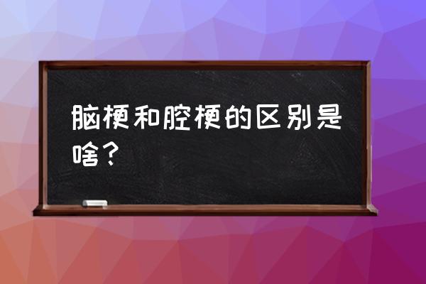 正常人做核磁都会有腔梗 脑梗和腔梗的区别是啥？