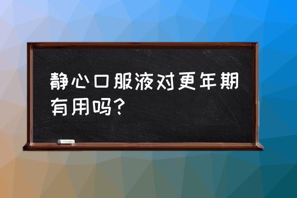 静心口服液有激素吗 静心口服液对更年期有用吗？