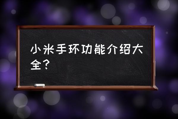 小米手环的功能 小米手环功能介绍大全？