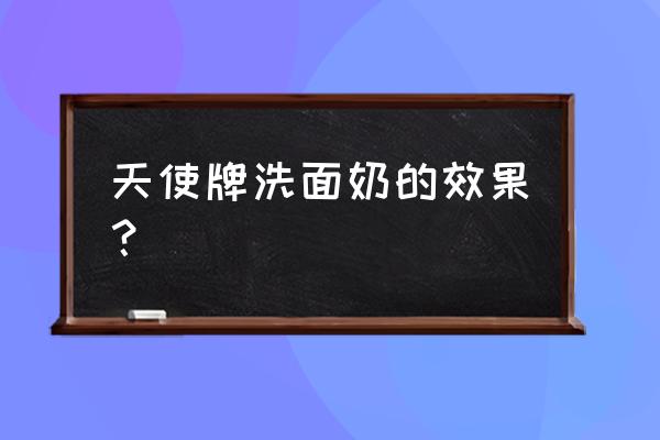 天使化妆品怎么样 天使牌洗面奶的效果？