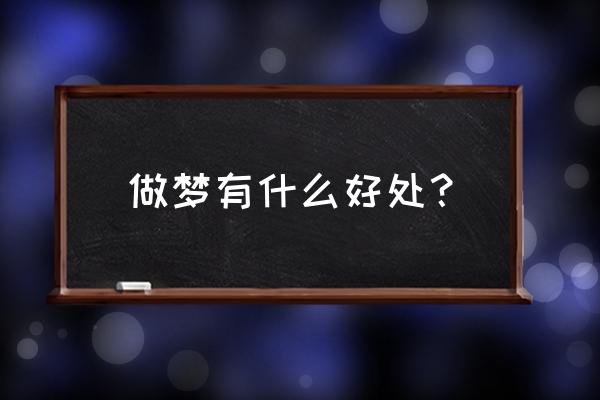 做梦到底好不好 做梦有什么好处？