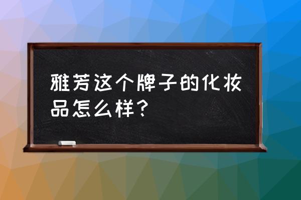 雅芳化妆品好不好 雅芳这个牌子的化妆品怎么样？