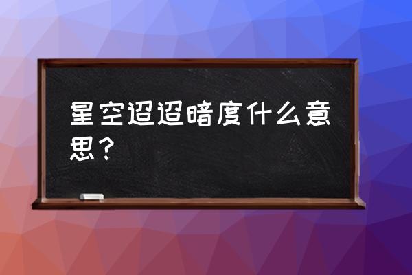 迢迢银河暗度 星空迢迢暗度什么意思？