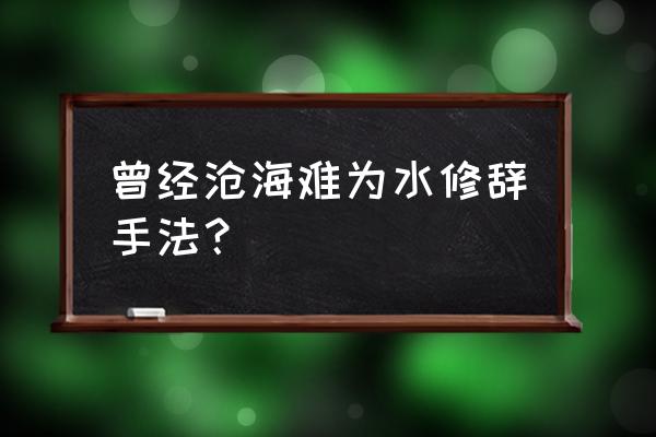 曾经沧海难为水比喻爱情 曾经沧海难为水修辞手法？