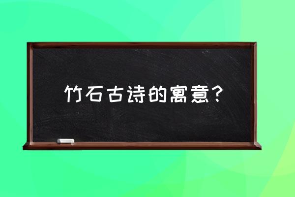 竹石的语言什么寓意什么 竹石古诗的寓意？