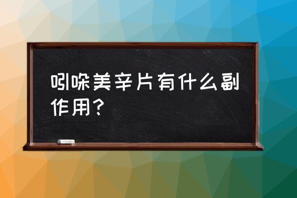 吲哚美辛环的功效和副作用 吲哚美辛片有什么副作用？