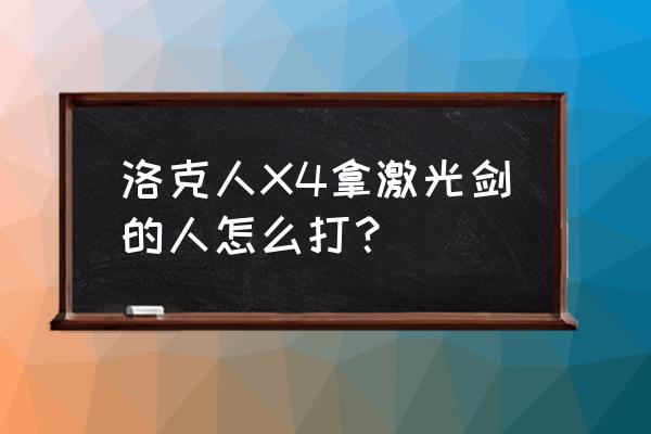 洛克人x4克制顺序 洛克人X4拿激光剑的人怎么打？