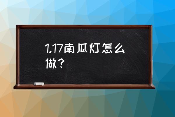 圣诞节南瓜灯怎么做 1.17南瓜灯怎么做？