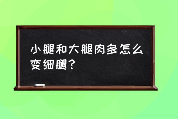 小腿大腿粗怎么瘦下来 小腿和大腿肉多怎么变细腿？