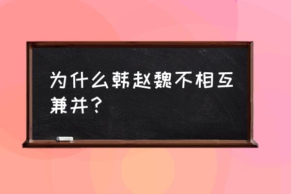 有心无力回天 为什么韩赵魏不相互兼并？