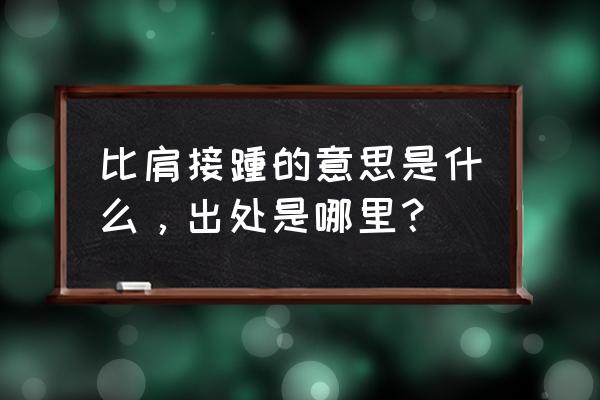 比肩接踵告诉我们什么道理 比肩接踵的意思是什么，出处是哪里？