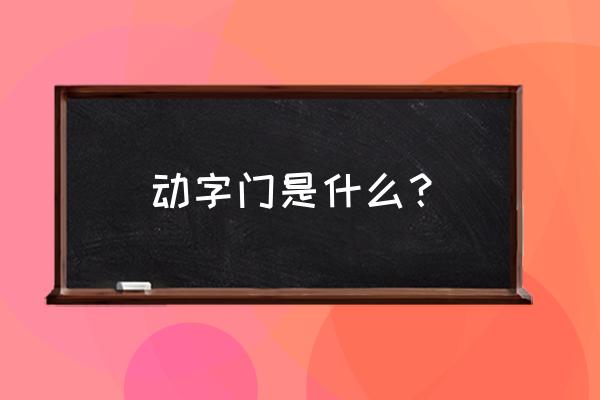 采阴补阳怎么操作 动字门是什么？