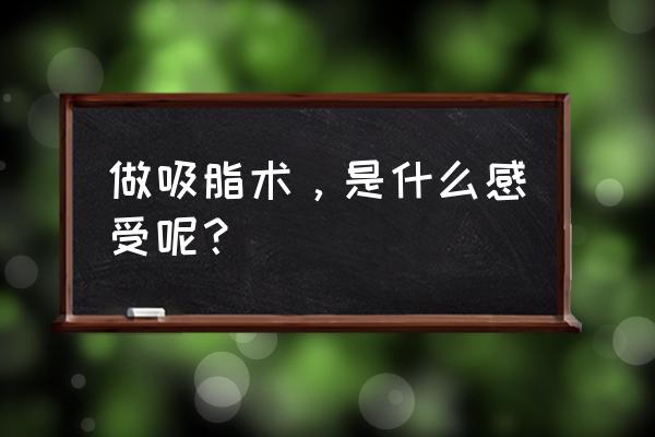 亲身经历双下巴吸脂 做吸脂术，是什么感受呢？