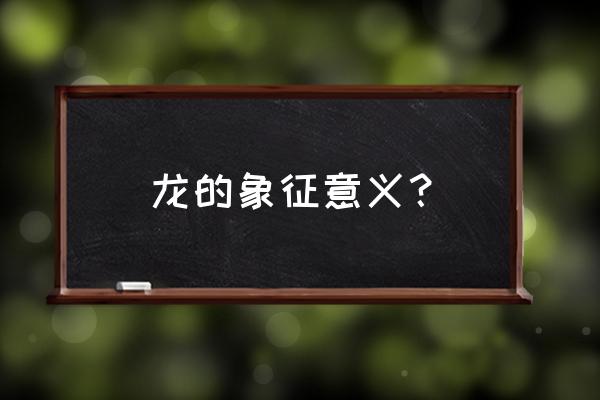 龙de船人意义 龙的象征意义？