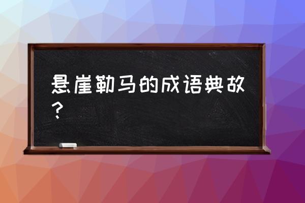 悬崖勒马的传统意思 悬崖勒马的成语典故？