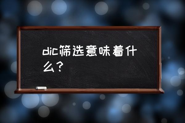 凝血因子全套检测 dic筛选意味着什么？