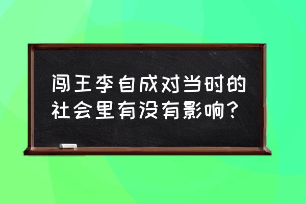 王朝崛起手游 闯王李自成对当时的社会里有没有影响？