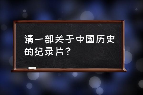 喋血长平完整版 请一部关于中国历史的纪录片？