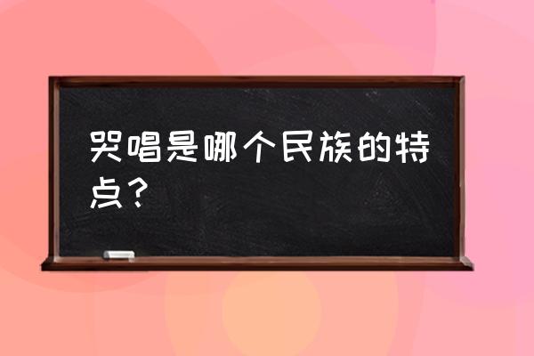 土家族哭嫁的意义 哭唱是哪个民族的特点？