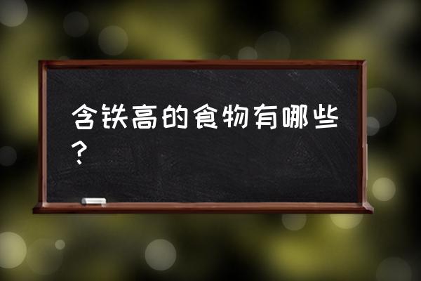 含铁量最高的食物排名 含铁高的食物有哪些？