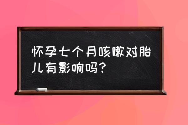 6个月咳嗽会影响胎儿吗 怀孕七个月咳嗽对胎儿有影响吗？