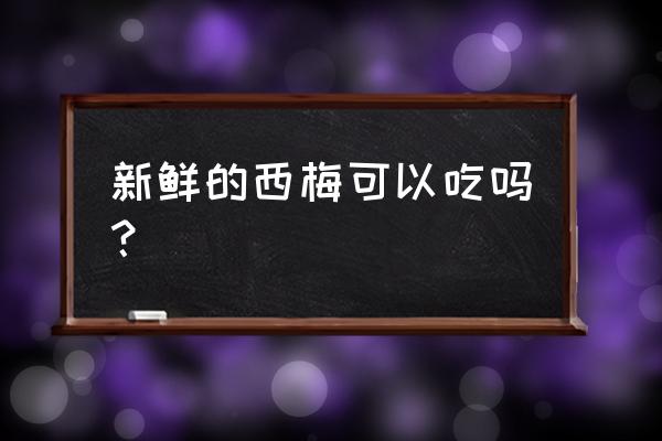 新鲜西梅的功效与作用 新鲜的西梅可以吃吗？