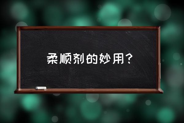 衣物柔顺剂有必要用吗 柔顺剂的妙用？