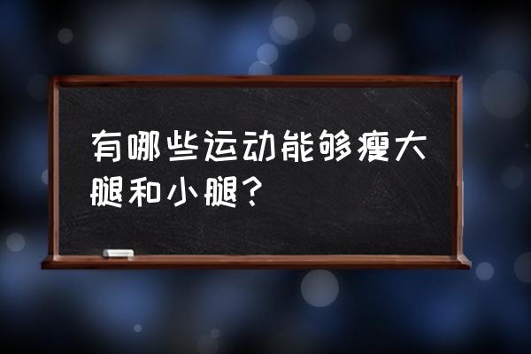 怎么可以瘦腿锻炼 有哪些运动能够瘦大腿和小腿？