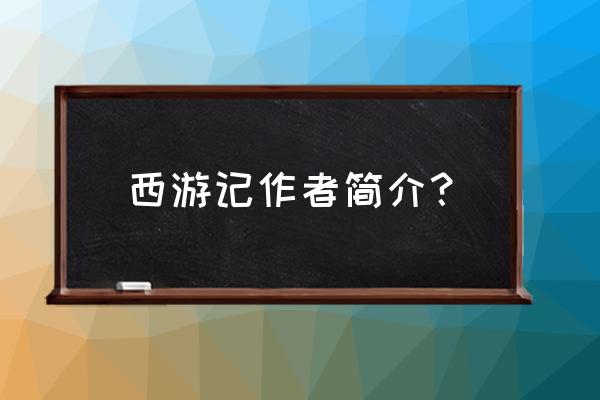 西游记作者简介 西游记作者简介？