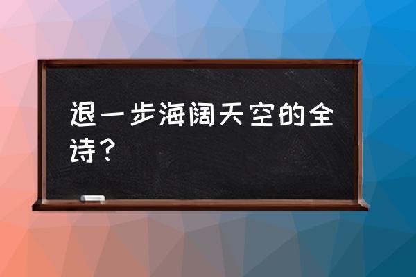 忍一时风平浪静进一步 退一步海阔天空的全诗？