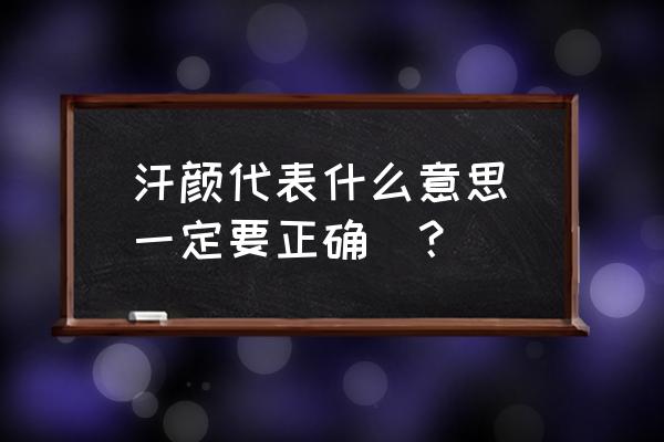 汗颜无地是形容什么生肖 汗颜代表什么意思(一定要正确)？